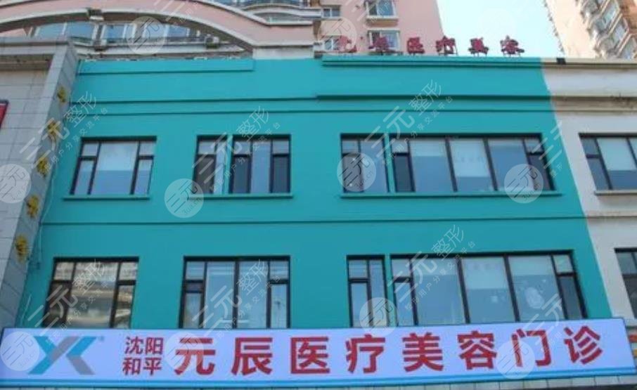 沈陽元辰醫(yī)療