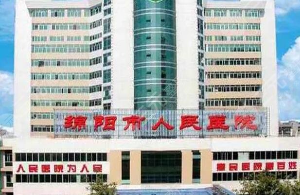 綿陽(yáng)市人民醫(yī)院