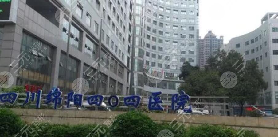 綿陽(yáng)404醫(yī)院
