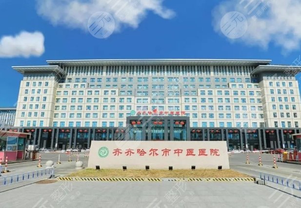 齊齊哈爾中醫(yī)院