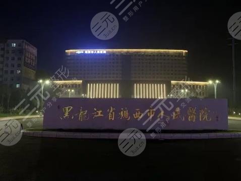 雞西市人民醫(yī)院