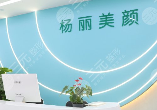 鄭州楊麗美顏隆胸價(jià)格