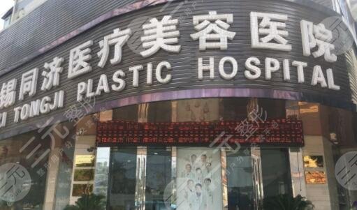 無錫同濟(jì)醫(yī)療美容醫(yī)院