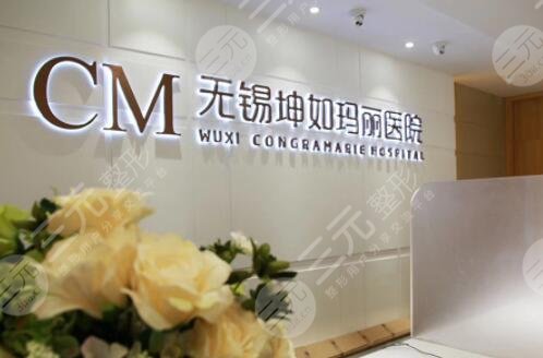 無錫坤如瑪麗整形美容醫(yī)院