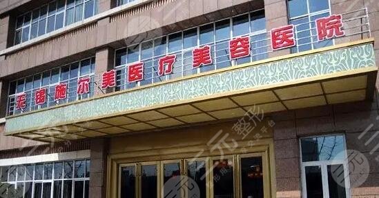 無錫施爾美醫(yī)療美容醫(yī)院