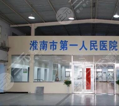 淮南第一人民醫(yī)院燒傷整形科簡(jiǎn)介