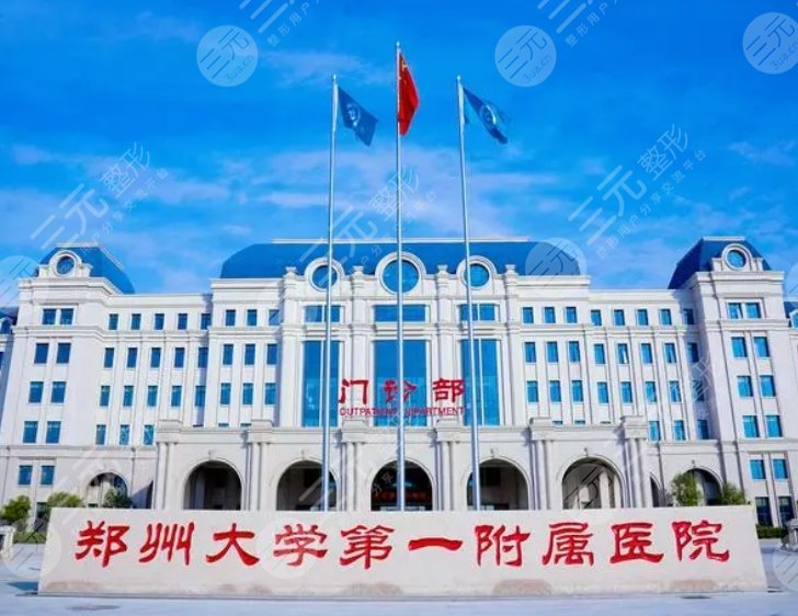 鄭州大學第一附屬醫(yī)院