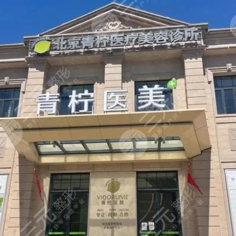 北京青檸醫(yī)療美容診所
