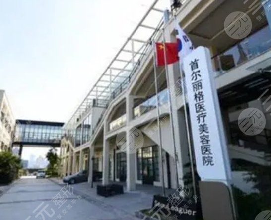 上海首爾麗格醫(yī)療美容醫(yī)院