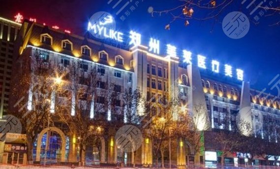 鄭州美萊醫(yī)療美容醫(yī)院