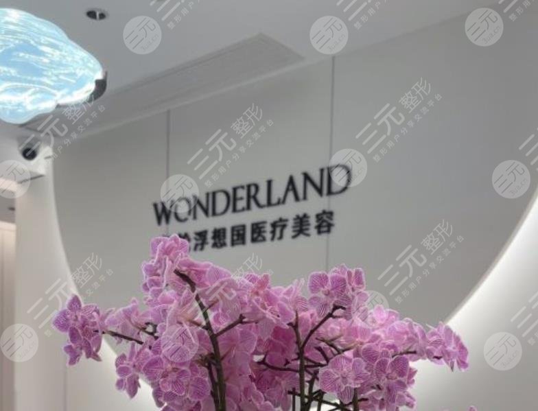杭州浮想國(guó)醫(yī)療美容診所
