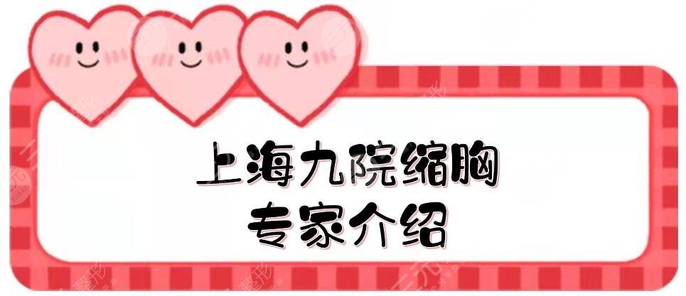 上海九院縮胸好的專家