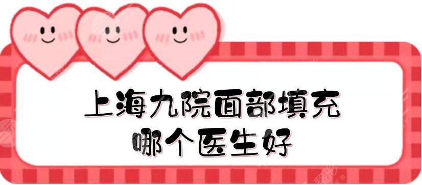 上海九院面部填充哪個醫(yī)生好