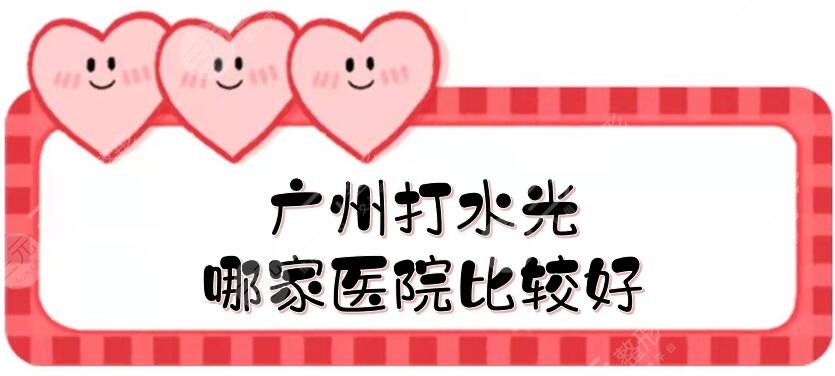 廣州打水光哪家醫(yī)院比較好
