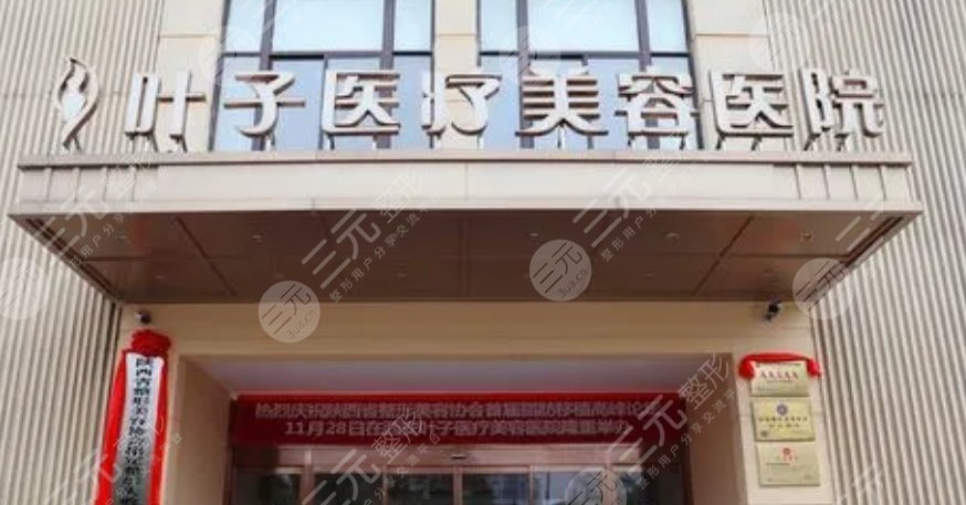 西安葉子美容醫(yī)院