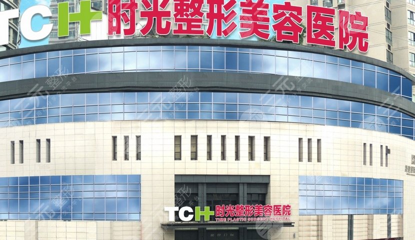 重慶時(shí)光整形美容醫(yī)院