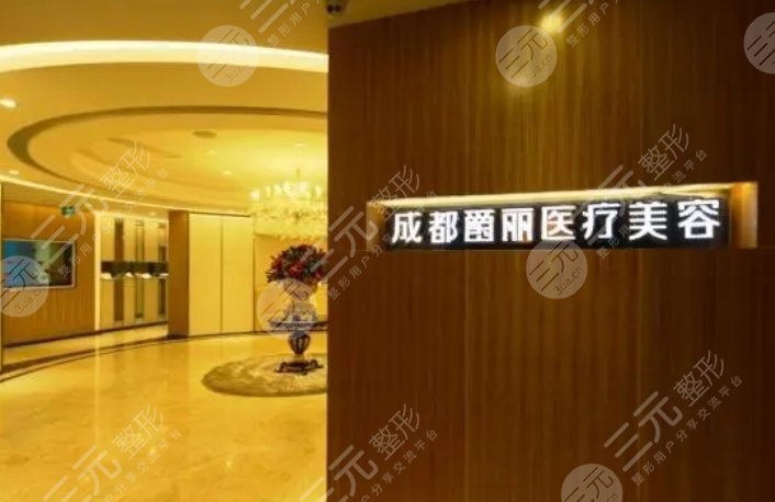 成都爵麗醫(yī)療美容門診部