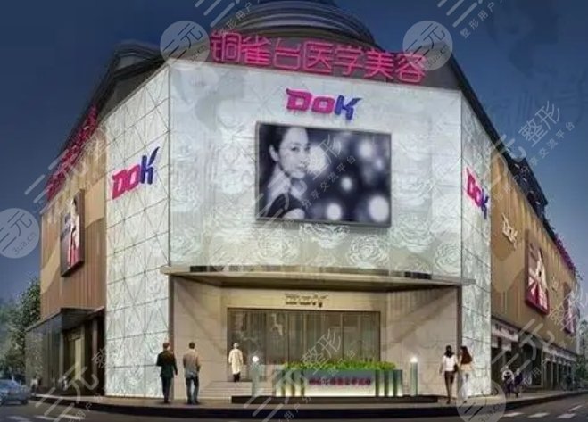 成都銅雀臺醫(yī)學(xué)美容醫(yī)院