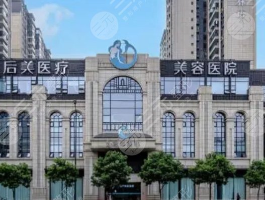 成都后美醫(yī)療美容醫(yī)院
