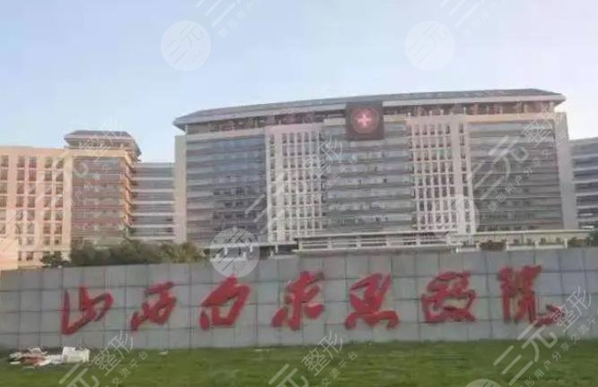 山西白求恩醫(yī)院