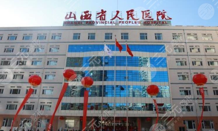 山西省人民醫(yī)院