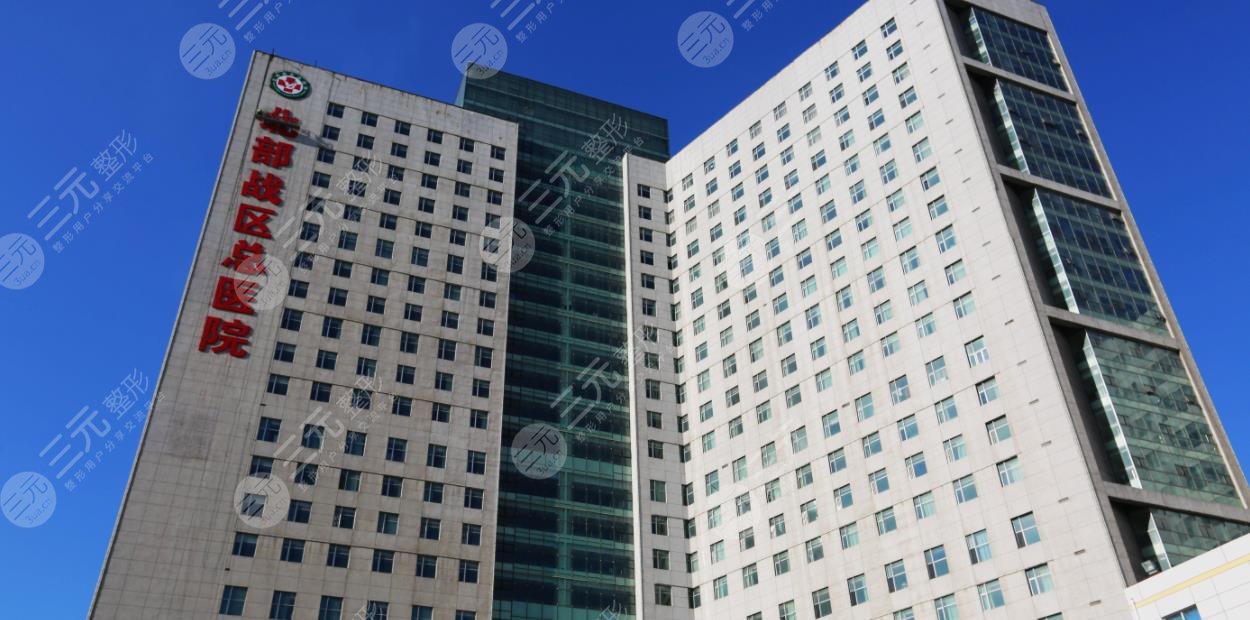 北部戰(zhàn)區(qū)總醫(yī)院