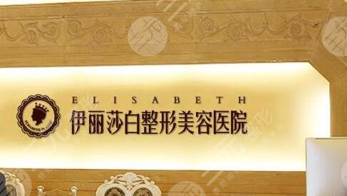 烏魯木齊伊麗莎白整形美容醫(yī)院