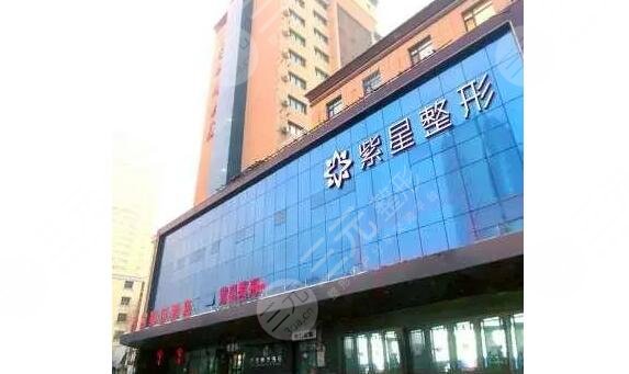 烏魯木齊紫星醫(yī)療美容門診部