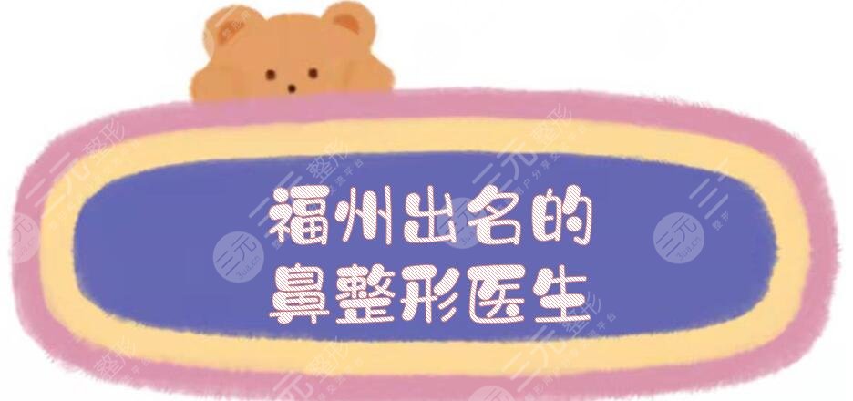 福州出名的鼻整形醫(yī)生