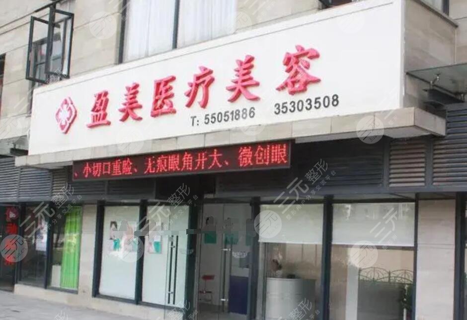 珠海盈美醫(yī)療美容門診部