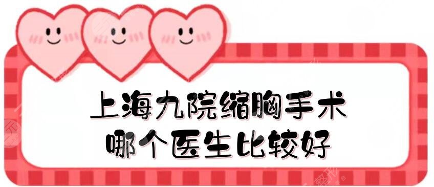 上海九院縮胸手術(shù)哪個(gè)醫(yī)生比較好？