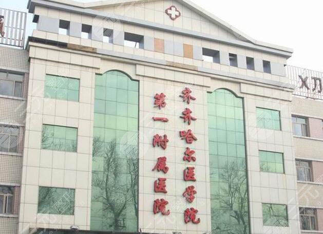 齊齊哈爾醫(yī)學(xué)院附屬醫(yī)院醫(yī)療美容科