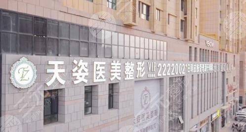 廣州天姿醫(yī)療美容門診部：