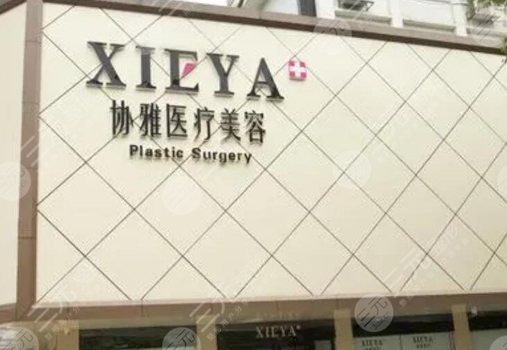 長沙協(xié)雅醫(yī)療美容