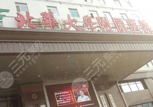 北華大學(xué)附屬醫(yī)院隆鼻價(jià)格