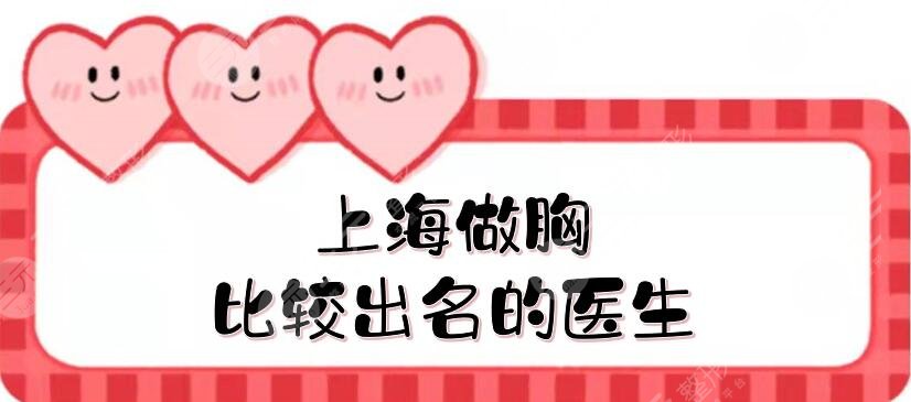 上海做胸比較出名的醫(yī)生