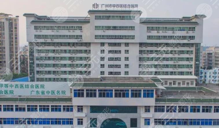廣州中西醫(yī)結(jié)合醫(yī)院