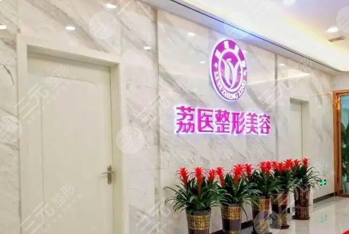 廣州荔醫(yī)整形美容