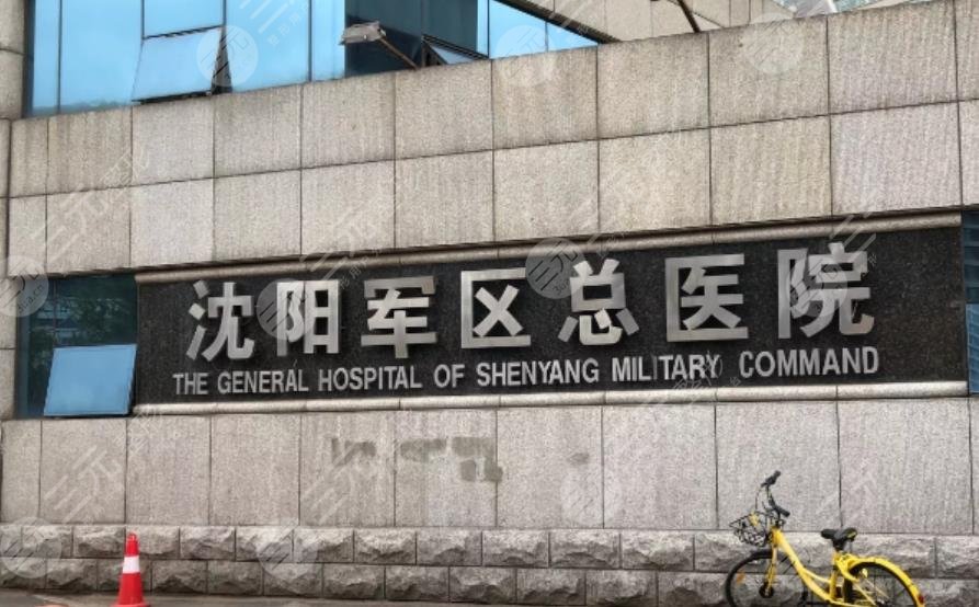 沈陽軍區(qū)總醫(yī)院