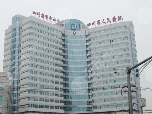 四川省人民醫(yī)院整形美容科