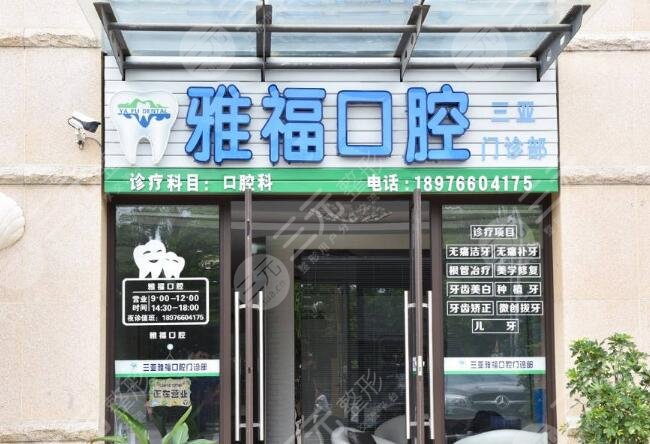 三亞雅?？谇婚T診