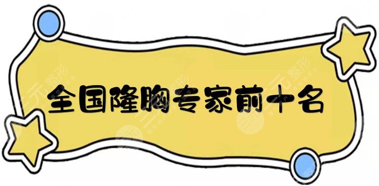 全國隆胸專家前十名