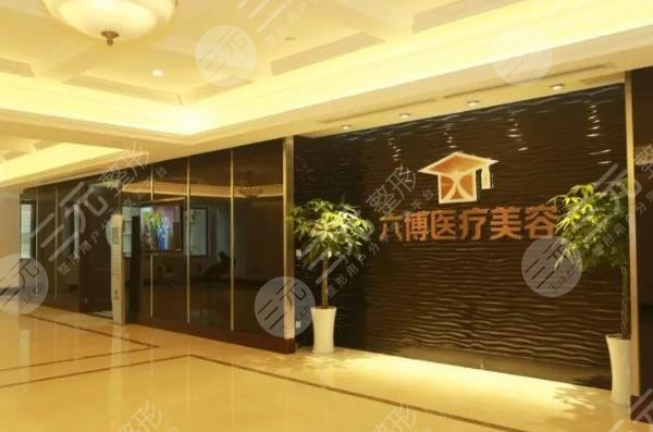 南京六博醫(yī)療美容