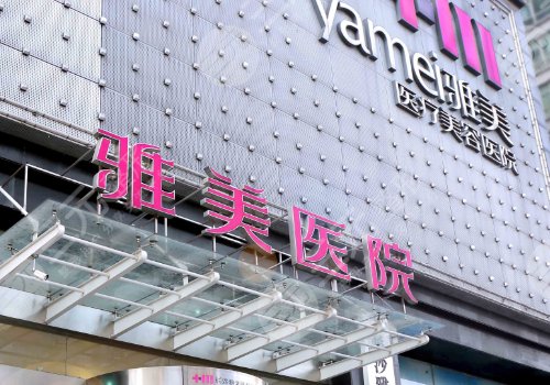 長沙雅美隆胸價格