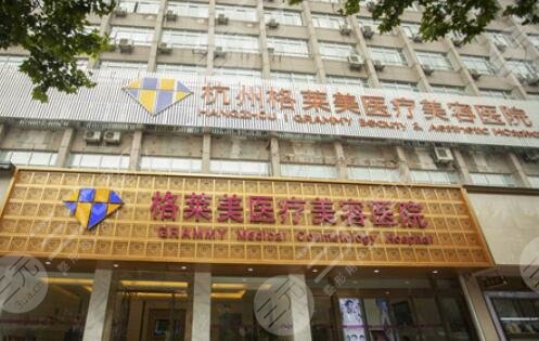 杭州格萊美整形醫(yī)院