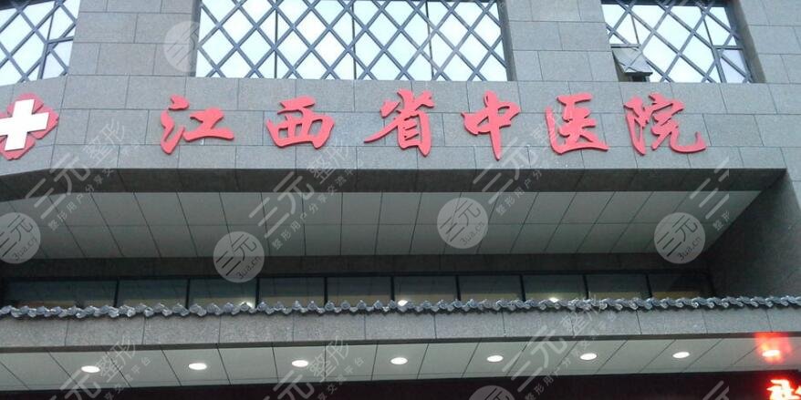 江西中醫(yī)藥大學附屬醫(yī)院