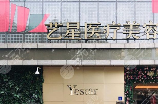 北京藝星醫(yī)療美容醫(yī)院