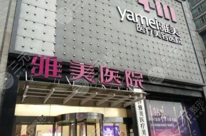 長沙雅美醫(yī)療美容醫(yī)院