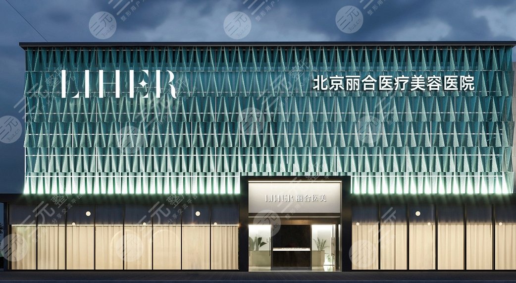 北京麗合醫(yī)療美容醫(yī)院