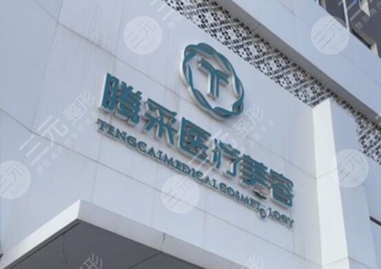 沈陽騰采醫(yī)療美容